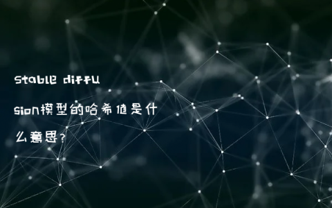 Stable diffusion模型的哈希值是什么意思？