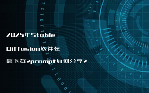 2025年Stable Diffusion软件在哪下载?prompt如何分享?