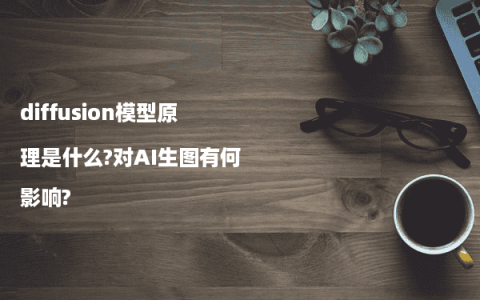 diffusion模型原理是什么?对AI生图有何影响?