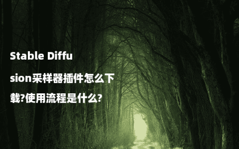 Stable Diffusion采样器插件怎么下载?使用流程是什么?