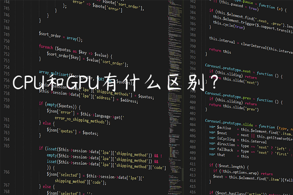 CPU和GPU有什么区别？