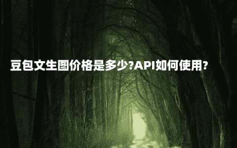 豆包文生图价格是多少?API如何使用?