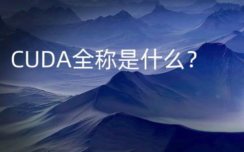 CUDA全称是什么？