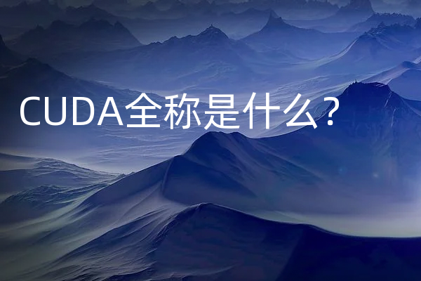CUDA全称是什么？