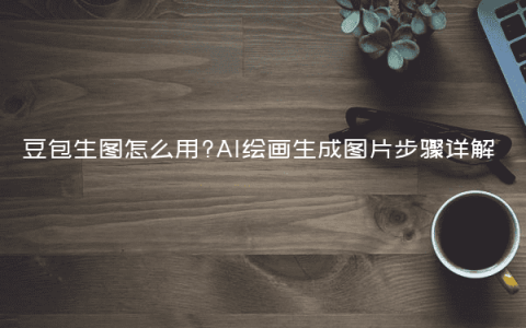 豆包生图怎么用?AI绘画生成图片步骤详解