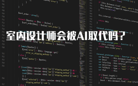 室内设计师会被AI取代吗？