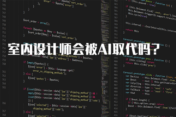 室内设计师会被AI取代吗？