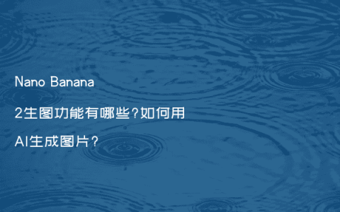 Nano Banana 2生图功能有哪些?如何用AI生成图片?