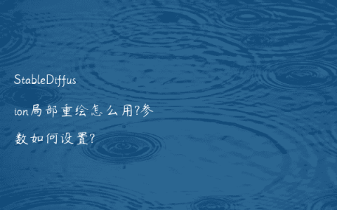 StableDiffusion局部重绘怎么用?参数如何设置?