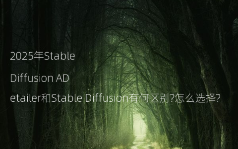 2025年Stable Diffusion ADetailer和Stable Diffusion有何区别?怎么选择?
