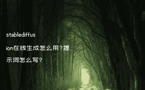stablediffusion在线生成怎么用?提示词怎么写?