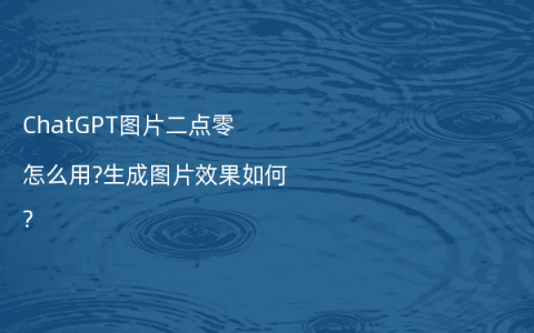 ChatGPT图片二点零怎么用?生成图片效果如何?