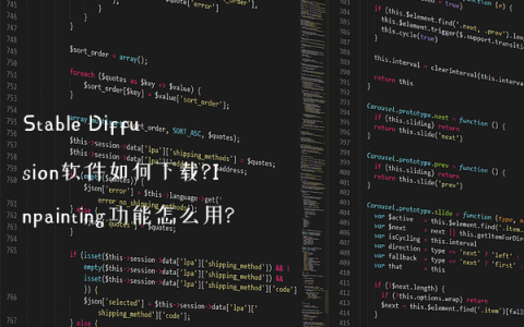 Stable Diffusion软件如何下载?Inpainting功能怎么用?