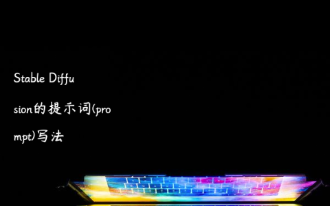 Stable Diffusion的提示词(prompt)写法