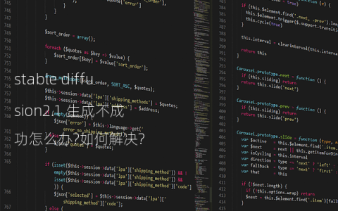 stable diffusion2.1 生成不成功怎么办?如何解决?