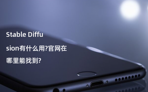 Stable Diffusion有什么用?官网在哪里能找到?