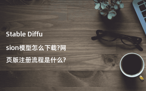 Stable Diffusion模型怎么下载?网页版注册流程是什么?