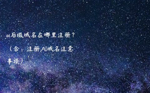 ai后缀域名在哪里注册？（含：注册.AI域名注意事项）