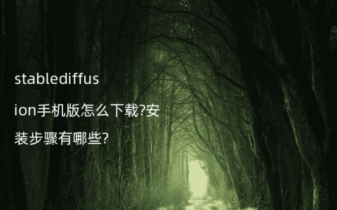 stablediffusion手机版怎么下载?安装步骤有哪些?