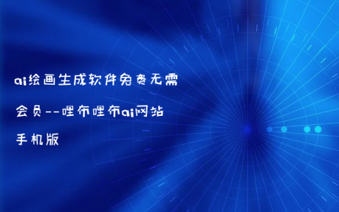 ai绘画生成软件免费无需会员——哩布哩布ai网站手机版