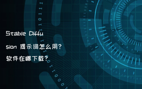 Stable Diffusion 提示词怎么用?软件在哪下载?