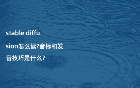 stable diffusion怎么读?音标和发音技巧是什么?