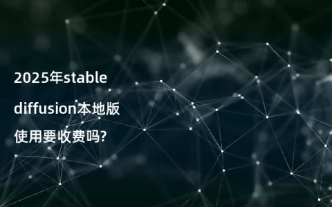 2025年stable diffusion本地版使用要收费吗?