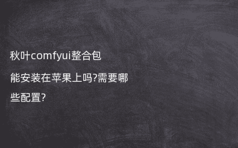 秋叶comfyui整合包能安装在苹果上吗?需要哪些配置?