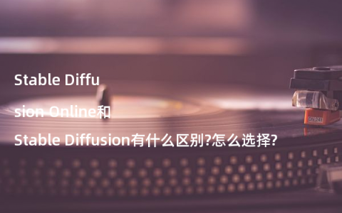 Stable Diffusion Online和Stable Diffusion有什么区别?怎么选择?