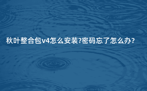秋叶整合包v4怎么安装?密码忘了怎么办?