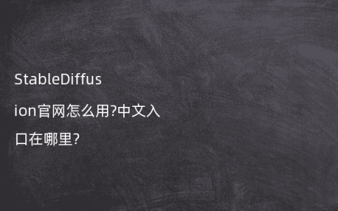 StableDiffusion官网怎么用?中文入口在哪里?