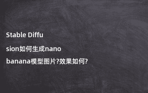 Stable Diffusion如何生成nanobanana模型图片?效果如何?