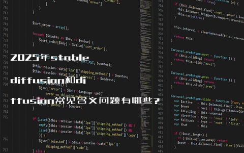 2025年stable diffusion和diffusion常见含义问题有哪些?