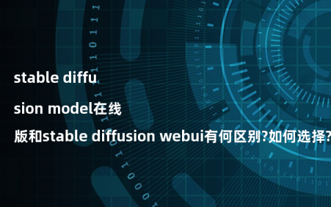 stable diffusion model在线版和stable diffusion webui有何区别?如何选择?