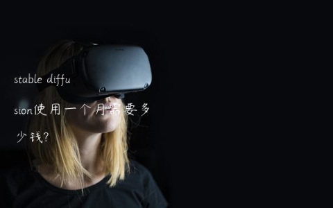 stable diffusion使用一个月需要多少钱?