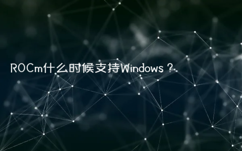 ROCm什么时候支持Windows？