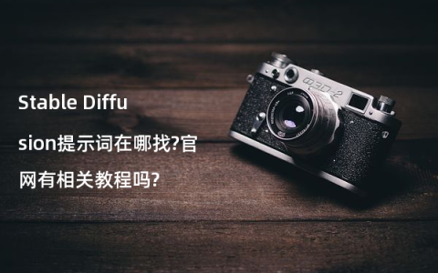 Stable Diffusion提示词在哪找?官网有相关教程吗?