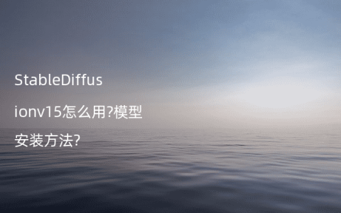 StableDiffusionv15怎么用?模型安装方法?