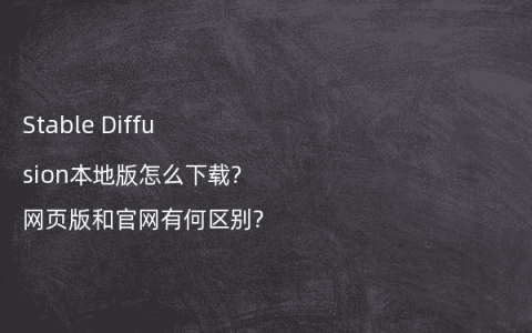 Stable Diffusion本地版怎么下载?网页版和官网有何区别?