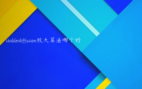 stablediffusion放大算法哪个好