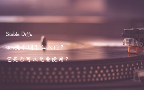 Stable Diffusion提示词怎么入门？它是否可以免费使用？