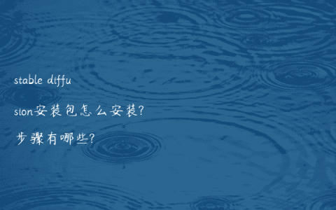 stable diffusion安装包怎么安装?步骤有哪些?