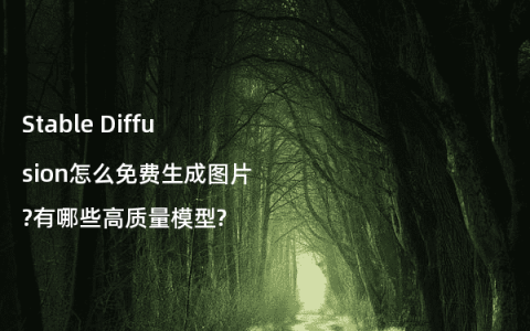Stable Diffusion怎么免费生成图片?有哪些高质量模型?