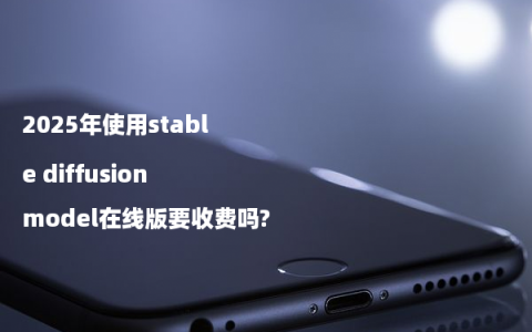 2025年使用stable diffusion model在线版要收费吗?