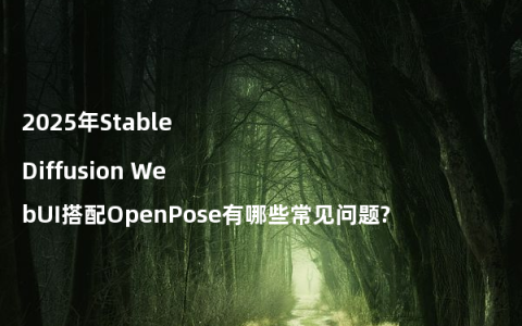 2025年Stable Diffusion WebUI搭配OpenPose有哪些常见问题?