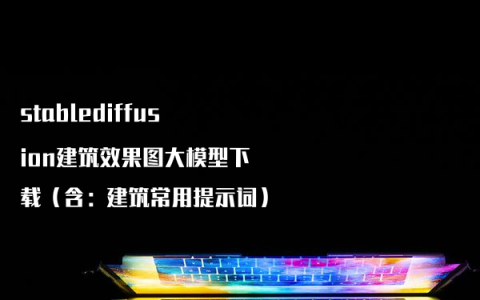 stablediffusion建筑效果图大模型下载（含：建筑常用提示词）