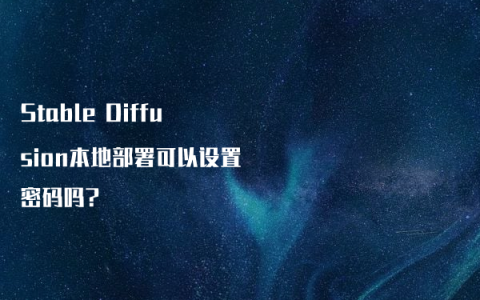 Stable Diffusion本地部署可以设置密码吗?