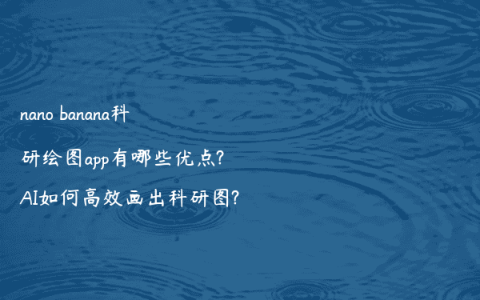 nano banana科研绘图app有哪些优点?AI如何高效画出科研图?