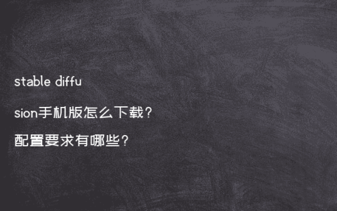 stable diffusion手机版怎么下载?配置要求有哪些?