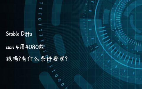 Stable Diffusion 4用4080能跑吗?有什么条件要求?